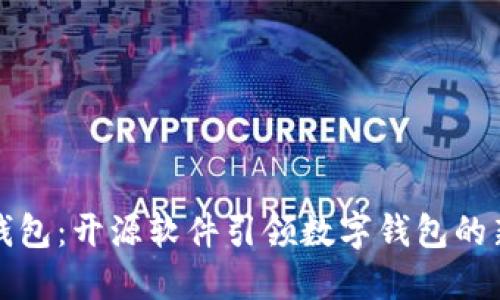 小狐钱包：开源软件引领数字钱包的新潮流