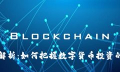 虚拟币比值解析：如何把