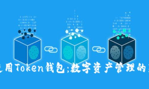 如何使用Token钱包：数字资产管理的新时代
