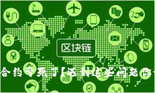 玩虚拟币合约亏死了？遇到这些问题你该怎么办！