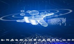 在家也能轻松安装：如何