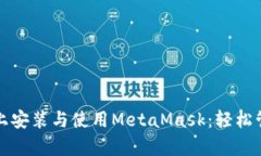 如何在安卓设备上安装与