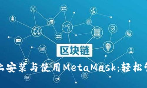 如何在安卓设备上安装与使用MetaMask：轻松管理你的加密资产