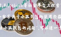 如果你在寻找“小狐钱包