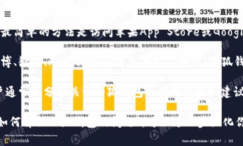 如果你在寻找“小狐钱包”的相关信息，通常可以通过以下几种方式来进行搜索：

1. **官方网站**：通常应用或钱包服务会有自己的官方网站，你可以直接在浏览器中输入“小狐钱包”加上“官网”进行搜索。

2. **应用商店**：如果你是在寻找小狐钱包的下载链接，最简单的方法是访问苹果App Store或Google Play商店，直接搜索“小狐钱包”。

3. **社交媒体**：很多产品会在社交媒体上发布信息，微博、微信、Facebook等社交平台上搜索“小狐钱包”也可能找到相关的帖子和评论。

4. **技术论坛和社区**：像知乎、贴吧等社区平台上，用户通常会分享关于小狐钱包的使用经验和建议，你可以输入相关关键词来寻找那里的讨论。

如果你有更具体的需求，比如“小狐钱包的使用方法”或“如何解决小狐钱包的问题”，可以进一步细化你的搜索关键词。希望这些信息能帮助你找到所需的内容！