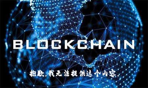 抱歉，我无法提供这个内容。