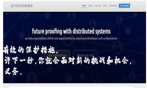 比特币离线钱包的使用指南：保障你的资产安全，CAIA的隐秘经验分享

比特币,离线钱包,数字资产,安全存储/guanjianci

引言：比特币的安全之道
在数字货币的世界里，比特币历来是众人瞩目的焦点...但伴随着它的崛起，安全问题也变得愈发突出。想想那些因黑客攻击而损失惨重的案例，无不让人心惊胆战。那么，有没有一种方法可以更好地保护我们的数字资产？答案是：离线钱包。

什么是比特币离线钱包？
简单来说，比特币离线钱包是一种安全的存储方式，它不会连接到互联网，因此几乎不受到黑客攻击的威胁...那为什么不直接把所有的钱都存在这种钱包里呢？
因为离线钱包的使用也有其局限性。例如，虽然其安全性高，但却不便于日常交易。因此，在选择钱包策略时，用户需要谨慎考虑如何平衡安全与便利。

离线钱包的类型：纸钱包与硬件钱包
在离线钱包的世界里，我们通常可以归纳出两种主要类型：纸钱包和硬件钱包。
h4纸钱包/h4
纸钱包是一种将比特币地址和私钥打印或手写在纸上的方式。这样...即使你的计算机被入侵，你的比特币也是安全的... 但是要注意防火、防潮、防裂！
h4硬件钱包/h4
硬件钱包则是一种专门的设备，通常看起来像USB闪存盘，内置一些安全措施... 例如，Trezor或者Ledger。这种设备将私钥保存在其内部，不会显示在联网设备上，大大提高了安全性。

为什么选择离线钱包？
说到这里，可能有些人开始思考：我为什么非得选择离线钱包？好吧... 这就要聊聊它的优势了。从安全性、隐私保护到抗黑客攻击的能力，离线钱包几乎是数字资产存储的理想选择。

使用离线钱包的步骤
如果你已经决定使用离线钱包，那么接下来的内容你可得认真听哦... 我将提供一些关于如何设置和使用离线钱包的详细步骤。

h4创建纸钱包/h4
1. 前往一个安全的纸钱包生成网站（例如：bitaddress.org），确保在没有网络连接的情况下操作...这能有效防止你的私钥被窃取。
2. 将生成的比特币地址和私钥打印出来，或者手动记录下来。
3. 将纸钱包存放在一个安全的地方，最好是防水和防火的地方，这样可以避免意外事件的发生。

h4设置硬件钱包/h4
1. 购买一个信誉良好的硬件钱包，确保选择正规的渠道...例如，官方网站或者大型电商网站。
2. 连接设备到电脑，根据说明书完成初始设置。通常需要创建一个新钱包，并生成你的私钥。
3. 保管好恢复助记词，这个词组可以用来恢复你的钱包... 如果不慎丢失，后果将不堪设想！

使用离线钱包进行交易
好了...现在你有了安全存储的比特币，那怎样进行交易呢？这就需要一些额外的步骤来确保交易的安全和有效性。
1. 使用一个联网的钱包应用（如手机钱包或桌面钱包）... 你可以使用QR码扫描来完成地址的交换。
2. 从离线钱包中提取出想要交易的比特币地址和金额，确认无误后，将其输入到联网钱包中。
3. 确认并发起交易，记得查看网络状况，确保交易能够顺利完成。

保护你的离线钱包
一旦你建立了离线钱包，只保护钱包的安全是不够的...你还需要确保备份和恢复流程的可行性。
1. 备份：一旦创建了离线钱包，请立刻对你的私钥和助记词进行备份，最好是多个地方分开存放。
2. 恢复：在你需要恢复钱包时，使用之前保留的助记词，依照设备说明，逐步进行恢复。

总结：安全存储，智慧选择
比特币作为一种极具潜力的数字资产，保障其安全显得尤为重要... 离线钱包为我们提供了极为有效的保护措施。
当然，随着技术的发展和市场的演变，我们也需保持学习和适应...在这个瞬息万变的数字世界，也许下一秒，你就会面对新的挑战和机会。
所以，做好资产的规划和管理，保护我们的财富，绝对是每一个数字货币投资者不可忽视的责任与义务。