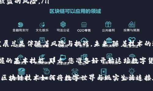 在比特币和其他加密货币的世界里，如何安全地存储资产是每个投资者必须认真思考的问题。您提到的“比特币绑定钱包吗？”这个问题实际上触及了加密货币交易及存储的核心概念。为了更好地理解比特币与钱包之间的关系，下面我将详细探讨这一主题。

一、比特币钱包的基本概念

首先，咱们得知道，比特币钱包并不是一个实物钱包，而是一种软件程序或硬件设备，用来存储您的比特币。简而言之，比特币钱包存储的并不是比特币本身，而是与比特币关联的私钥和公钥——这就像是您银行账户的账号和密码。

一句话总结：钱存在钱包里，钱包里存的是钥匙。

二、比特币钱包的类型

有多种类型的比特币钱包，这些钱包各有其优缺点，适合不同类型的用户。我们可以把它们大致分为以下几类：

ul
  listrong热钱包：/strong即在线钱包，通常用于日常交易，方便快捷，但安全性较低。想象一下，在热闹的市场上用现金交易，虽然方便，但难免会有丢失或被盗的风险。/li
  listrong冷钱包：/strong又称离线钱包，指不连接互联网的设备或纸张保管密钥。例如，硬件钱包和纸钱包更为安全，但使用不便。就像把贵重物品锁在金库里，安全性高，但不是随时都能拿出来用的。/li
/ul

三、比特币是如何绑定钱包的

“绑定”这个词通常意味着某种类型的连接或配对。在比特币的世界里，您可以理解为将您的比特币与某个特定的钱包地址关联。每个比特币钱包都有其独特的公钥（类似于您的银行账号），而您的比特币就存储在这个公钥下。

交易时，您的比特币会从一个钱包地址转移到另一个钱包地址。这过程就像将资金从您的一张银行卡转到另一张银行卡。只不过在加密货币的世界里，这一切都是通过区块链技术巧妙地实现的，确保每笔交易的透明性和不可篡改性。

四、比特币转账过程详解

说到转账，咱们得知道整个过程是如何运作的... 首先，您需要打开您的钱包，输入接收方的钱包地址，然后输入您想转账的比特币数量。在确认交易信息无误后，您就可以签署交易了。

一旦交易完成，它会被广播到比特币网络，经过矿工的验证，被打包到一个区块中，然后添加到区块链上。这一过程可能在几分钟到几小时内完成，具体时间取决于网络的繁忙程度。

五、确保您的比特币安全的方法

说到安全性，大家肯定都想知道如何才能有效保护自己的比特币。不妨看看以下几条建议：

ul
  listrong启用双重认证：/strong对于热钱包特别重要，双重认证可以增加一层安全保障。就像给您的家安装一道门锁，同时加上一个报警系统。/li
  listrong定期备份钱包：/strong定期备份您钱包中的私钥，以防止数据丢失。就像定期存档重要文档，确保您不会因为意外而丢失重要信息。/li
  listrong使用冷钱包进行长期保存：/strong如果您打算长期持有比特币，考虑将其存储在冷钱包里，这可以大幅降低被盗的风险。/li
/ul

六、总结：比特币的未来

随着加密货币市场的不断发展，比特币的使用和交易规则也在不断演变。虽然现在的比特币钱包已经相当安全，但科技发展总是伴随着风险与挑战。未来，随着技术的进步，我们期待比特币与钱包之间的绑定会更加牢固，安全性也将进一步提高。

总之，了解比特币的存储与交易，选择合适的钱包，并采取适当的安全措施来保护您的资产，是每个比特币投资者必须掌握的基本技能。那么，您准备好开始这场数字货币的冒险了吗？这...是个值得思考的问题。

通过以上内容的深入探讨，我们不难发现，比特币不仅仅是数字资产，更是现代科技的一种体现。每一笔交易背后，都藏着区块链技术如何将数字世界与现实生活连接在一起的深刻道理。相信通过合理使用和管理好您的比特币钱包，您一定能够在这个充满机遇的市场中立足于不败之地。