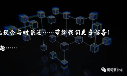   玩转小狐狸钱包：让区块链生活更简单！ / 
 guanjianci 小狐狸钱包, 区块链, 加密货币, 数字钱包 /guanjianci 

引言：区块链时代的数字钱包革命
在这个信息化、数字化的时代，提到数字钱包，很多人或许会到一张张闪烁的比特币或以太坊的图像......是的，数字货币的迅猛发展推进了我们钱包的变革。而在这个趋势中，小狐狸钱包（MetaMask）作为一款非常热门的以太坊数字钱包，正在吸引越来越多用户的关注。你是否也想尝试一下，如何“玩转”这个钱包？让我们一起探索吧！

一、小狐狸钱包的基础知识
首先，在深入使用小狐狸钱包之前，我们需要了解它的基本功能与特点。小狐狸钱包主要用于存储、管理以太坊及ERC-20标准的数字资产。它不仅可以与去中心化应用（dApps）进行交互，还具备方便快捷的交易操作......

你知道吗？小狐狸钱包最大的魅力之一在于它的用户友好界面，无论你是数字货币的新手还是资深玩家，都会感受到它简单易用的魅力。用户只需安装浏览器插件或移动应用，便能迅速完成账户创建，简直就像万千用户在用的社交软件！

二、创建和安全设置小狐狸钱包
那么，如何创建小狐狸钱包呢？这一步其实相对简单，你只需要跟着以下几步走——
ul
  li下载小狐狸钱包的浏览器插件或移动应用，选择“创建新钱包”。/li
  li记住复写助记词，这可是你资产的“安全密码”......切勿泄露给他人哦！/li
  li设置一个强壮的密码，确保账户的安全性。/li
/ul

创建完成后，你的钱包就成功开启了！但，安全设置可不要掉以轻心，毕竟你的资产就掌握在这个小小的钱包里。建议定期备份助记词，开启两步验证，并防范钓鱼网站的伎俩。

三、如何便捷地进行交易
接下来，当你成功创建了一个小狐狸钱包后，如何进行交易呢？在这里，我给你推荐一些便捷的小技巧，因为每一步都可能影响你的交易体验......

ul
  listrong充值小狐狸钱包：/strong可以通过交易所将法币兑换成以太坊，并转入你的小狐狸钱包。选择信誉良好的交易所，安全第一！/li
  listrong发送与接收资金：/strong进入你的钱包，选择“发送”或“接收”按钮。发送时需要输入接收方的地址、金额及所需手续费，确保一切无误....../li
/ul

在进行交易时，确认交易细节，务必仔细检查地址，毕竟一字之差可能导致资金的“失踪”啊！

四、与去中心化应用（dApps）的联动
玩转小狐狸钱包的另一个重要环节是……与各种去中心化应用的连接。你是否听说过去中心化交易所（DEX）？通过小狐狸钱包，你能轻松进入像Uniswap这样的dApps，进行兑换、流动性挖矿等等。

你可以通过钱包直接连接这些应用，访问其功能，无需任何复杂的操作。而在选择应用时，也要谨记：安全性（是否经过审核）、信誉与用户反馈都非常重要——互联网的世界，鱼龙混杂啊！

五、额外功能：如何使用Defi与NFT
小狐狸钱包的功能并不仅限于日常的交易，甚至可以愉快地玩转DeFi与NFT。DeFi（去中心化金融）......这是一种基于区块链的金融系统，它不再依赖传统银行，而是依托智能合约进行操作。

通过小狐狸钱包，你不仅可以借贷、赚取利息，还能流动性挖矿！想象一下在家就能以自己的资金参与到金融市场的刺激感……是不是让人心潮澎湃？

同样，NFT（非同质化代币）市场也在不断崛起，而小狐狸钱包为你提供了参与的绝佳机会。你可以轻松地通过小狐狸钱包购买、交易、展示自己的NFT作品，甚至参与到一些艺术项目中去……这样让人兴奋的事情，谁不想干呢？

六、常见问题与解答
当然，在使用小狐狸钱包的过程中，有许多问题也是用户们较为关心的。让我们来解答一些常见的问题——

ul
  listrong1. 小狐狸钱包支持哪些币种？/strong主要支持以太坊及ERC-20标准的代币，未来可能会拓展更多功能。/li
  listrong2. 如何找回丢失的账号？/strong如果忘记密码或助记词，那你将无法恢复账户，也没有办法找回资金.......所以备份未雨绸缪非常重要！/li
  listrong3. 小狐狸钱包的手续费高吗？/strong交易的手续费因网络拥堵而异，一般在以太坊网络比较繁忙时，费用会较高。/li
/ul

七、结束语：小狐狸钱包的未来展望
总而言之，小狐狸钱包以其便捷的操作、强大的功能，成为了区块链用户的“得力助手”。在未来，区块链的应用场景还将更加丰富，而小狐狸钱包无疑会与时俱进……带给我们更多惊喜！

你准备好探索这个数字货币的世界了吗？让我们一起用小狐狸钱包，开启你在区块链领域的精彩之旅吧！生活也许会因此而不同，而且越玩越有趣……

是不是觉得小狐狸钱包的操作并不复杂呢？相信你在读完这篇文章后，能更加自如地使用这款钱包，享受每一次交易的乐趣！