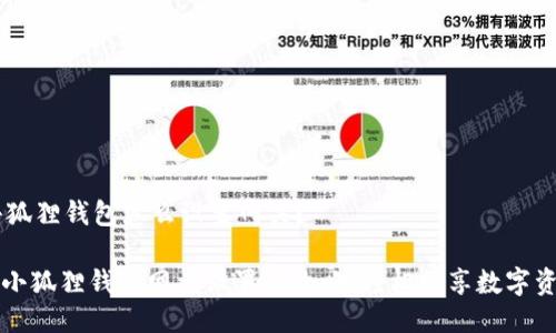 ## 小狐狸钱包怎么设置网关？

### 小狐狸钱包网关设置全攻略：轻松畅享数字资产管理