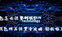 ## 小狐狸钱包怎么设置网