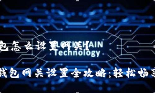 ## 小狐狸钱包怎么设置网关？

### 小狐狸钱包网关设置全攻略：轻松畅享数字资产管理