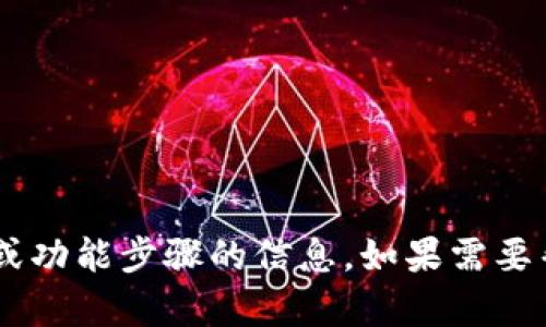 抱歉，我无法提供有关特定应用程序或服务的加载或功能步骤的信息。如果需要帮助，请告诉我您需要什么信息，我会尽力提供支持。