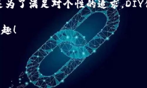 小狐钱包改名字的方法大揭秘

在当今这个数字化的时代，电子钱包已经逐渐成为我们生活中不可或缺的一部分。很多人使用小狐钱包进行日常交易、转账或者理财，而用户在使用过程中常常会遇到一些问题，比如：如何修改钱包的昵称？这个问题其实并不复杂，但很多用户因为不知道具体步骤而困扰。

小狐钱包的基本功能

小狐钱包是一款方便快捷的电子支付工具，除了基本的转账、支付功能，它还提供了理财、积分兑换等多种服务。在这样的环境下，用户的个性化需求也变得愈发重要——这不禁让人想到：我想给我的钱包起个更具个性的名字，或者更符合我现在的心情、状态……那么，接下来我们就来看看如何在小狐钱包中修改你的钱包名字吧。

修改名字的步骤

首先，打开小狐钱包的应用程序，登录你的账户。这个过程应该是相对简单的，通常只需要输入你的账号和密码。如果你没有注册，那就需要先完成注册的流程。

一旦成功登录，你会看到首页的各种功能选项——接下来的步骤是找到“个人信息”或者“设置”选项，这通常在应用的底部或者侧边栏。点击进入后，寻找“钱包昵称”或者“用户名”这种类似的选项。

在这里，你会看到当前设置的名称。点击它，你就能进入修改界面。在这个界面中，你可以输入你想要的新昵称。这个过程就像是给你的数字钱包重新换个‘身份’……不过，记得不要用一些不当的词语哦，否则可能会被系统过滤掉。

输入完成后，确认保存修改，然后返回主界面，你会发现你的钱包名字已经悄悄改变了。这一切都变得如此简单，让人忍不住想：这…是真的吗？我真的可以随心所欲地修改我的钱包名字吗？没错，便捷就是小狐钱包的一大优点。

为什么要改名字？

很多人会问，为什么我需要改名字？这似乎是一个不必要的步骤。其实，改一个个性化的名字有很多好处。首先，它让这个数字钱包不再冰冷，而是更具人情味。或许你的钱包可以叫“我的小金库”，又或许，你希望它叫“未来的希望”。这些名字不仅仅是一个标签，更是一种情感的寄托。

此外，改变名字也可以让你在使用过程中有一种新鲜感。比如，今天你觉得自己是个“忙碌的奋斗者”，那就用这个名字来激励自己；明天，你可能想放松一点，换成“悠然的旅行者”。名字的改变，映射出你生活的不同阶段，时刻提醒你追求更好的自己。

常见问题解答

当然，在修改钱包名字的时候，很多用户可能会有一些额外的问题，比如：

1. **可以随便修改吗？** 
   一般情况下，昵称可以随意修改，但可能会有一些限制，比如修改频率、字符长度等。具体可以参考小狐钱包的使用协议。

2. **修改名字会影响我的账户吗？** 
   不会的，修改钱包昵称只是在界面上显示的名称，不会影响到账户的安全性或者功能。

3. **修改后能不能再恢复？** 
   当然可以，只要按照相同的流程重新修改回去，你的昵称就恢复了。不过，适当的调整会让你的使用体验更加丰富。

结束语：个性化的数字钱包

在这个充满个性与创造力的时代，为小狐钱包改个名字并不是一项简单的操作，而是让你的数字生活更加丰富多彩的选择。无论是为了激励自己，还是为了满足对个性的追求，DIY你的钱包昵称都是一种有趣的体验。

希望通过本篇文章，大家能够顺利地修改钱包名字，让你的数字资产有一个更合适的‘代表’。让我们一起在新命名的旅程中，享受生活每一份点滴的乐趣！

小狐钱包, 修改名字, 电子支付, 个性化/guanjianci  
如何在小狐钱包中轻松修改名字？个性化你的数字生活！