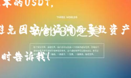 USDT（Tether）是一种被广泛使用的稳定币，其价值通常被锚定在美元上，1 USDT = 1 USD。这使得USDT成为了加密货币市场中的一种重要资产，通常用于交易、投资和价值储存。

而“TR”通常指的是“TRON”网络，这是一种基于区块链的去中心化平台，致力于创建数字内容的自由分发。TRON 网络支持的数字货币包括 TRX（TRON 的原生代币）以及在 TRON 网络上发行的其他代币，包括某些与 USDT 相关的代币。

关于 USDT 钱包，通常有以下几种类型：

1. **软件钱包**：这些是基于桌面或移动设备的应用程序。比如像 Trust Wallet、Exodus 和 MyEtherWallet 等。

2. **硬件钱包**：比如 Ledger 和 Trezor，这类设备提供了更高的安全性，适合长期储存加密货币。

3. **交易所钱包**：大多数加密货币交易所（如Binance、Huobi、OKEx等）都提供自己的钱包，用于存储和交易用户的加密资产。

4. **多链钱包**：支持各种区块链的数字钱包，例如多链的 Trust Wallet，可以存储TRC20或ERC20版本的USDT。

用户在选择钱包时，应该根据自身的需求与使用习惯来决定，但无论选择哪种钱包，都要确保其安全性，避免因安全漏洞而导致资产损失。

如果你有更多具体的问题，或者想了解如何使用USDT、如何安全存储、或者关于TRON网络的技术细节，随时告诉我！