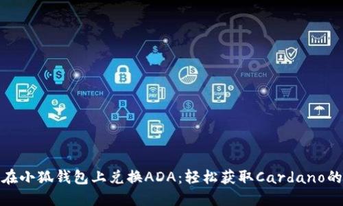 如何在小狐钱包上兑换ADA：轻松获取Cardano的攻略