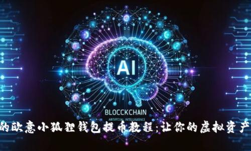 简单易懂的欧意小狐狸钱包提币教程：让你的虚拟资产自由流动！