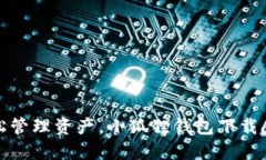 为了轻松管理资产，小狐