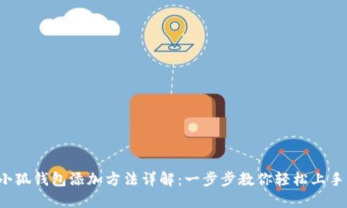 小狐钱包添加方法详解：一步步教你轻松上手！