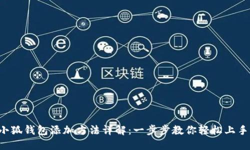 小狐钱包添加方法详解：一步步教你轻松上手！