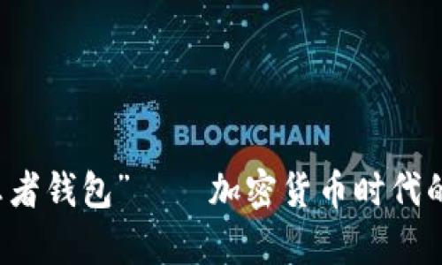 “比特币王者钱包”——加密货币时代的传奇武器