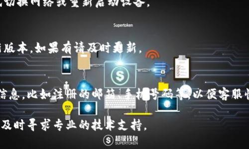 如果您在使用小狐狸钱包时遇到登录密码无效的问题，可以按照以下步骤进行解决：

1. 确认密码输入正确
首先，要确保您输入的密码是正确的。仔细检查大小写、是否开启了数字锁定以及输入法是否正确。有时候，一个小小的错误就可能导致无法登录。

2. 重置密码
如果您确定密码输入正确，但依然无法登录，可以尝试重置密码。通常在登录页面会有“忘记密码”或者“重置密码”的选项。点击后按照提示进行操作，通常需要您提供注册时的邮箱或手机号码，以接收重置密码的链接或验证码。

3. 检查网络连接
网络连接不稳定也有可能导致无法成功登录。请检查您的Wi-Fi或移动数据是否正常，尝试切换网络或重新启动设备。

4. 更新应用程序
使用的应用程序版本过旧也可能造成登录问题。去应用商店检查是否有小狐狸钱包的更新版本，如果有请及时更新。

5. 联系客服
如果以上方法都无法解决问题，您可以直接联系小狐狸钱包的客服寻求帮助。准备好相关信息，比如注册的邮箱、手机号码等，以便客服快速定位问题并提供解决方案。

通过以上步骤，您应该能够解决小狐狸钱包登录密码无效的问题。如果问题仍然存在，确保及时寻求专业的技术支持。