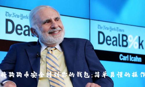 如何将狗狗币安全转到你的钱包：简单易懂的操作指南