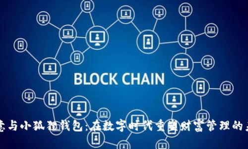 欧意与小狐狸钱包：在数字时代重塑财富管理的未来