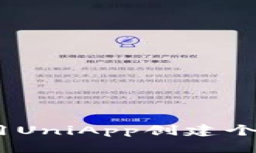 从零开始：使用UniApp创建个人比特币钱包