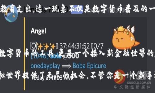 小狐狸钱包（MetaMask）是一款非常流行的加密货币钱包，它主要的功能是帮助用户在区块链上存储、管理和交易数字资产。接下来，我将详细介绍小狐狸钱包的用途、工作原理，以及它在日常生活中的实际应用。

小狐狸钱包的基本功能

小狐狸钱包是一种非托管钱包，这意味着用户可以完全控制自己的私钥和数字资产，而不需要依赖于任何第三方机构。这种自我管理的特性赋予了用户更大的权利和责任。

用户可以使用小狐狸钱包来存储各种加密货币，包括但不限于以太坊（ETH）、ERC-20代币（如USDT、LINK等）以及NFT（非同质化代币）。只需轻松设定，就能在几分钟内完成钱包的创建和配置，不同于传统金融系统的复杂手续，小狐狸钱包以其简便、高效的特点，满足了越来越多用户的需求。

与区块链的互动

除了存储和管理加密资产，小狐狸钱包还提供了与去中心化应用（DApps）的无缝连接。用户可以通过小狐狸钱包访问各种DeFi（去中心化金融）平台、NFT市场、游戏等，这些应用允许用户进行借贷、交易、铸造NFT等操作。

可以对照一下传统金融系统，想象一下你可以随时随地借贷、投资或者交易，而无需经过银行的繁琐审批，简单快捷的特点正是 DApps 的核心优势。小狐狸钱包正是打通了这个生态系统的“钥匙”。

安全性和隐私保护

安全性是用户选择小狐狸钱包的重要因素之一。钱包的私钥是加密存储的，只有用户自已持有，坏的消息是如果丢失了私钥，就无法再找回钱包里的资产。因此，备份私钥非常重要，建议用户将私钥保存到安全的地方。

同样，小狐狸钱包还支持硬件钱包的集成，这是增强安全性的绝佳选择。用户可以将钱包连接到硬件设备上，以保护他们的资产免受网络攻击的风险。这种特别的安全措施为很多新手用户提供了额外的信心，因为他们的资产将处于更为安全的环境之中。

用户友好性和社区支持

小狐狸钱包的用户界面设计清晰易懂，极大地方便了新手用户的使用。小狐狸钱包有丰富的文档和视频教程，用户可以很快上手。与此同时，活跃的社区支持也使得用户在帮助彼此时，可以快速获得解决方案。许多用户会在论坛、社交媒体平台上分享他们的使用经验，形成了良好的用户生态。

为了更深入地享用小狐狸钱包，用户可能会尝试参与各种在线课程和研讨会，增加对加密货币的理解，进而更好地使用钱包和相关的协议。在这里，社区的力量不容忽视。无论你有什么零钱，走进这个世界总是能遇到志同道合的人。

未来的趋势

随着区块链技术的不断演进和普及，像小狐狸钱包这样的平台将可能会继续发展出新的功能和服务，如跨链交易、更多的资产支持等。这些功能不仅可以满足用户的更多需求，也将推动更多的人加入到这个崭新的金融世界中来。

小狐狸钱包的用户体验将随着区块链技术的发展而不断改善，未来的用户将获得更快、更安全的交易体验，资产的管理方式也将更加人性化，而这一切，都与小狐狸钱包密不可分。

小狐狸钱包在生活中的实际应用

除此之外，小狐狸钱包也在越来越多的日常事务中扮演着重要角色。例如，在网络游戏中，玩家可以通过小狐狸钱包购买虚拟物品、参与游戏内的经济活动；在艺术市场，艺术家和创作者可以通过铸造NFT来销售数字作品，腰包的活动广泛而具潜力。

而在教育领域，越来越多的在线课程也开始接受数字货币支付，这使得一些用户选择使用小狐狸钱包来方便地管理自己的教育支出。这一现象不仅是数字货币普及的一部分，也体现了传统教育与新技术之间的融合。

结尾总结

小狐狸钱包作为一种先进的加密货币钱包，它的功能、易用性以及安全性，给用户带来了极大的便利。它不仅仅是一个存储数字货币的工具，更是一个接入新金融世界的起点，伴随着加密货币的不断发展，它的用途也不断扩展。

在这个充满可能性的数字时代，掌握小狐狸钱包不仅意味着掌握了一种新型的资产管理方式——同时也为进一步探索虚拟世界提供了无尽的机会。不管你是一个新手还是资深玩家，使用小狐狸钱包管理和交易数字资产，绝对是一个不错的选择。