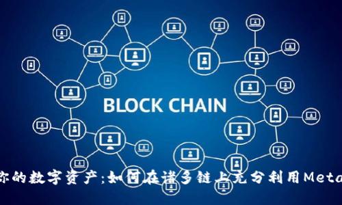 解锁你的数字资产：如何在诸多链上充分利用MetaMask