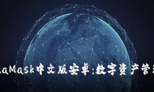 轻松掌握MetaMask中文版安卓：数字资产管理的最佳选择