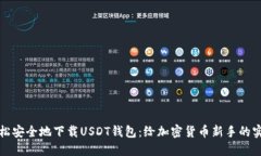 如何轻松安全地下载USDT钱