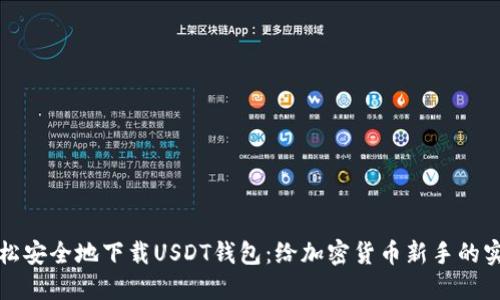 如何轻松安全地下载USDT钱包：给加密货币新手的实用指南
