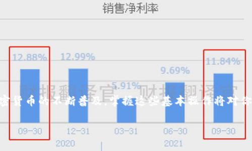 在数字货币的世界中，了解如何将资产从交易平台转移到个人钱包是非常重要的。对于许多用户来说，欧易（OKEx）是一个流行的交易平台，而以太坊（Ethereum）则是最受欢迎的智能合约平台之一。下面，我将详细介绍如何在欧易上将资金转账到以太坊钱包的步骤。

第一步：准备你的以太坊钱包地址
在进行转账之前，你首先需要确保你已经拥有一个以太坊钱包。这个钱包可以是硬件钱包、软件钱包或交易所的钱包。确保你能获取到你的以太坊钱包地址，这是一个以