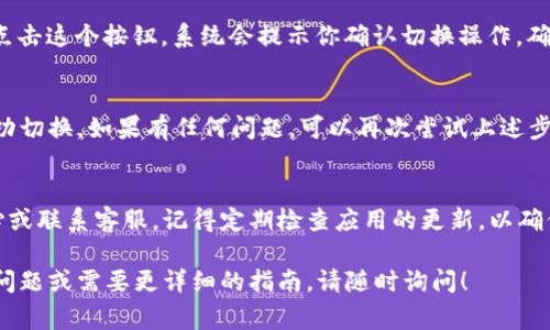 在小狐钱包中切换钱包卡通常是一个简单的过程。以下是一些步骤和建议，帮助你完成切换钱包卡的操作：

步骤一：打开小狐钱包应用
首先，确保你已经下载并安装了小狐钱包应用程序。打开应用后，你会看到主界面上显示的各种选项和功能。

步骤二：进入钱包卡管理
在应用主界面中，找到“钱包”或“卡包”选项。点击进入后，你会看到当前已添加的所有钱包卡列表。这里显示了你当前的钱包余额、交易记录等信息。

步骤三：选择需要切换的卡
浏览你的钱包卡列表，找到你想要切换到的卡片。通常，卡片会以图标和名称形式列出，确保你选择的是正确的卡片。

步骤四：切换默认钱包卡
在找到目标卡片后，通常你会看到一个“切换为默认卡”或类似的按钮。点击这个按钮，系统会提示你确认切换操作。确认后，该卡片将成为默认钱包卡，之后的交易和支付将自动使用这张卡。

步骤五：检查切换状态
完成切换后，建议返回到钱包管理界面，检查当前的默认卡片是否已成功切换。如果有任何问题，可以再次尝试上述步骤，确保一切设置正确。

额外提示
如果你在切换过程中遇到任何困难，可以考虑查看小狐钱包的帮助中心或联系客服。记得定期检查应用的更新，以确保你使用的版本是最新的，从而保证功能的正常使用。

通过以上步骤，你应该能够顺利切换小狐钱包中的卡片。如果还有其他问题或需要更详细的指南，请随时询问！