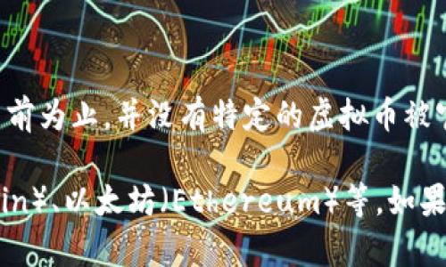 关于“上海币”这一概念，可能您指的是与上海相关的虚拟货币或数字资产。不过截至到目前为止，并没有特定的虚拟币被官方称为“上海币”，但在不断发展的区块链和加密货币领域中，各地都有各自的发展动态。

如果您对虚拟币感兴趣，可以了解一下相对较常见和流行的数字货币，比如比特币（Bitcoin）、以太坊（Ethereum）等。如果您需要更详细的信息或讨论，请告诉我！