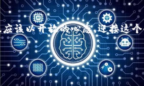 小狐钱包助记词导入遇到问题怎么解决？

在数字货币日益流行的今天，越来越多的用户开始使用钱包来管理自己的资产。在众多钱包中，小狐钱包因其便捷的操作和良好的安全性受到很多用户的青睐。然而，偶尔我们会遇到一些麻烦，比如...你是否曾经在尝试导入助记词时，收到了提示错误的信息？这一错误不仅给用户带来了困扰，也可能影响到资产的安全。今天，我们就来深入探讨这个问题，看看如何轻松解决它。

助记词的真正意义是什么？

首先，让我们搞清楚什么是助记词。一组助记词，通常由12个、15个或24个单词组成，用于替代复杂的私钥，帮助用户更方便地备份和恢复钱包。这些词语应该是随意组合的，但一旦出错，就会导致无法导入钱包...这让许多用户感到困惑：我明明输入的是正确的组合，怎么会出现错误呢？

常见的助记词导入错误

在导入助记词时，常见的错误有以下几种...

ul
    listrong拼写错误：/strong助记词中的每个单词都必须精准无误，任何拼写上的疏漏都可能导致导入失败。/li
    listrong顺序错误：/strong即便是一个完整的助记词，如果单词的顺序不对，系统也将无法识别。/li
    listrong所用的词表不匹配：/strong不同的加密货币钱包可能使用不同的助记词词表，请确保您使用的是小狐钱包相应的词表。/li
    listrong助记词不完整：/strong缺少一个或多个单词也是导致导入失败的常见原因。/li
/ul

如何确保正确导入助记词？

导入助记词时，有几点建议可以助你一臂之力：

ul
    listrong逐字排查：/strong导入时逐字核对助记词，确保没有拼写错误。可以将其放在文本编辑器中，逐个对照。/li
    listrong对照顺序：/strong注意单词的顺序，不可随意打乱。你可以在纸上写下顺序，以便参考。/li
    listrong确认词表：/strong查看小狐钱包官方文档，确认所用的助记词词表与导入助记词匹配。/li
    listrong完整性检查：/strong确保助记词的总个数。例如，12、15或24个单词都可，但具体多少要与钱包要求一致。/li
/ul

心态调整：不要慌张

遇到问题时，最重要的是保持冷静。数字货币的世界本身就是充满挑战的，技术问题也时常会出现。遇到助记词导入错误时，不要急于尝试随意的解决方案。深呼吸，仔细检查...可能错误就在眼前，耐心是解决问题的关键。

如果问题依旧，寻找专业支持

万一你的努力都未能奏效，别忘了小狐钱包的客户支持！许多用户可能不知道，实际上，他们有一个非常专业的团队，可以帮助你解决各种技术问题。你可以...

ul
    li访问官网寻找帮助文档或FAQ。/li
    li通过应用程序内的反馈功能，向客服反馈问题。/li
    li加入社区论坛，与其他用户交流，获取他们的建议。/li
/ul

总结：确保助记词安全是关键

在加密货币的世界中，助记词虽小，却承载着巨大的价值。因此，在用小狐钱包导入助记词时，务必要小心谨慎。确保拼写正确、顺序无误且完整，方能顺利导入。此外，保持冷静，不要犹豫寻求帮助，将会是你应对技术挑战的良方。

思考未来：数字货币管理的新篇章

随着技术的进步，数字货币将越来越普及。在这个过程中，钱包的安全性与便利性尤其重要。小狐钱包作为一个新兴的数字货币钱包，必定会面临更多的挑战与机会。而我们也应该以开放的心态，迎接这个全新的时代。未来，你的数字资产管理将会更加简单与安全，这...难道不是一种值得期待的未来吗？

小狐钱包,助记词,导入错误,数字货币/guanjianci 
小狐钱包助记词导入遇到问题怎么解决？