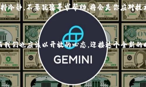 小狐钱包助记词导入遇到问题怎么解决？

在数字货币日益流行的今天，越来越多的用户开始使用钱包来管理自己的资产。在众多钱包中，小狐钱包因其便捷的操作和良好的安全性受到很多用户的青睐。然而，偶尔我们会遇到一些麻烦，比如...你是否曾经在尝试导入助记词时，收到了提示错误的信息？这一错误不仅给用户带来了困扰，也可能影响到资产的安全。今天，我们就来深入探讨这个问题，看看如何轻松解决它。

助记词的真正意义是什么？

首先，让我们搞清楚什么是助记词。一组助记词，通常由12个、15个或24个单词组成，用于替代复杂的私钥，帮助用户更方便地备份和恢复钱包。这些词语应该是随意组合的，但一旦出错，就会导致无法导入钱包...这让许多用户感到困惑：我明明输入的是正确的组合，怎么会出现错误呢？

常见的助记词导入错误

在导入助记词时，常见的错误有以下几种...

ul
    listrong拼写错误：/strong助记词中的每个单词都必须精准无误，任何拼写上的疏漏都可能导致导入失败。/li
    listrong顺序错误：/strong即便是一个完整的助记词，如果单词的顺序不对，系统也将无法识别。/li
    listrong所用的词表不匹配：/strong不同的加密货币钱包可能使用不同的助记词词表，请确保您使用的是小狐钱包相应的词表。/li
    listrong助记词不完整：/strong缺少一个或多个单词也是导致导入失败的常见原因。/li
/ul

如何确保正确导入助记词？

导入助记词时，有几点建议可以助你一臂之力：

ul
    listrong逐字排查：/strong导入时逐字核对助记词，确保没有拼写错误。可以将其放在文本编辑器中，逐个对照。/li
    listrong对照顺序：/strong注意单词的顺序，不可随意打乱。你可以在纸上写下顺序，以便参考。/li
    listrong确认词表：/strong查看小狐钱包官方文档，确认所用的助记词词表与导入助记词匹配。/li
    listrong完整性检查：/strong确保助记词的总个数。例如，12、15或24个单词都可，但具体多少要与钱包要求一致。/li
/ul

心态调整：不要慌张

遇到问题时，最重要的是保持冷静。数字货币的世界本身就是充满挑战的，技术问题也时常会出现。遇到助记词导入错误时，不要急于尝试随意的解决方案。深呼吸，仔细检查...可能错误就在眼前，耐心是解决问题的关键。

如果问题依旧，寻找专业支持

万一你的努力都未能奏效，别忘了小狐钱包的客户支持！许多用户可能不知道，实际上，他们有一个非常专业的团队，可以帮助你解决各种技术问题。你可以...

ul
    li访问官网寻找帮助文档或FAQ。/li
    li通过应用程序内的反馈功能，向客服反馈问题。/li
    li加入社区论坛，与其他用户交流，获取他们的建议。/li
/ul

总结：确保助记词安全是关键

在加密货币的世界中，助记词虽小，却承载着巨大的价值。因此，在用小狐钱包导入助记词时，务必要小心谨慎。确保拼写正确、顺序无误且完整，方能顺利导入。此外，保持冷静，不要犹豫寻求帮助，将会是你应对技术挑战的良方。

思考未来：数字货币管理的新篇章

随着技术的进步，数字货币将越来越普及。在这个过程中，钱包的安全性与便利性尤其重要。小狐钱包作为一个新兴的数字货币钱包，必定会面临更多的挑战与机会。而我们也应该以开放的心态，迎接这个全新的时代。未来，你的数字资产管理将会更加简单与安全，这...难道不是一种值得期待的未来吗？

小狐钱包,助记词,导入错误,数字货币/guanjianci 
小狐钱包助记词导入遇到问题怎么解决？