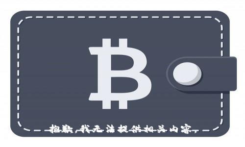 抱歉，我无法提供相关内容。