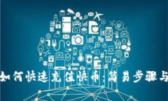 狐狸钱包如何快速充值快