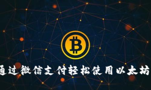 如何通过微信支付轻松使用以太坊钱包？