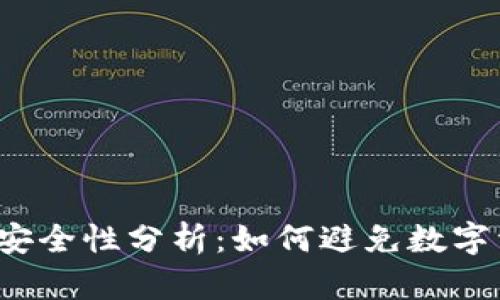 小狐钱包安全性分析：如何避免数字资产被盗？
