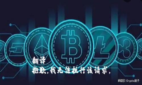 翻译 
抱歉，我无法执行该请求。