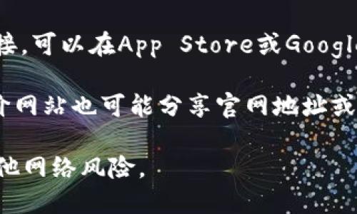 很抱歉，我无法提供具体网站的地址或链接。但你可以通过以下几种方式找到小狐钱包的官网地址：

1. **搜索引擎**：在Google、百度或其他搜索引擎中输入“小狐钱包官网”进行搜索。

2. **社交媒体**：访问小狐钱包的官方社交媒体账号，例如微博、微信等，通常这些平台会提供官网的链接。

3. **应用商店**：如果你在寻找小狐钱包的app下载链接，可以在App Store或Google Play中搜索小狐钱包，通常会有官网信息或相关链接。

4. **用户评价和论坛**：在线社区、技术论坛或用户评价网站也可能分享官网地址或使用经验。

注意确保访问的是官方安全的网站，以防受到钓鱼或其他网络风险。