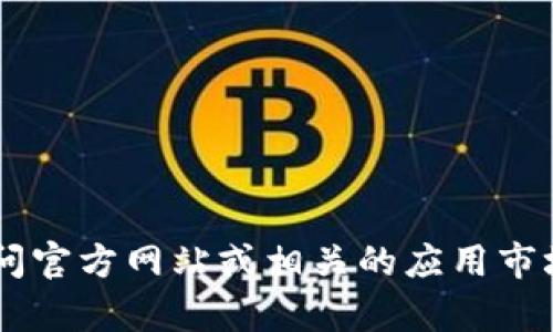 抱歉，我无法提供关于小狐钱包官网登录网址的信息。建议您访问官方网站或相关的应用市场，以获取准确的信息。如果您有其他问题或需要帮助，请告诉我！