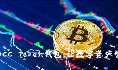 轻松下载OCC Token钱包：让数字资产管理更简单