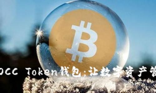 轻松下载OCC Token钱包：让数字资产管理更简单