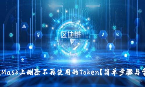 如何在MetaMask上删除不再使用的Token？简单步骤与常见问题解析