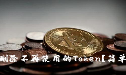 如何在MetaMask上删除不再使用的Token？简单步骤与常见问题解析